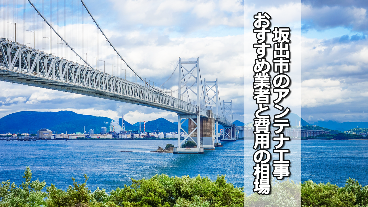 坂出市でおすすめのテレビアンテナ工事業者と費用の相場