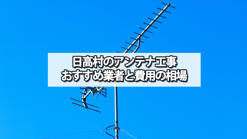 日高村でオススメのテレビアンテナ工事業者と費用の相場