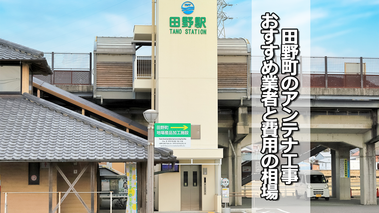 田野町でオススメのテレビアンテナ工事業者と費用の相場