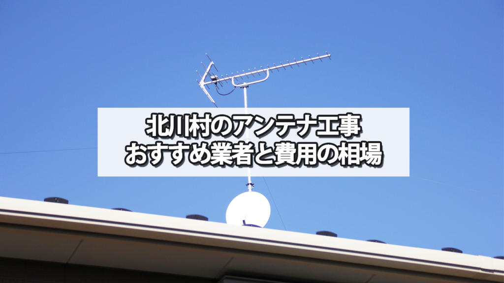 北川村でオススメのテレビアンテナ工事業者と費用の相場