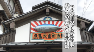 中土佐町でオススメのテレビアンテナ工事業者と費用の相場