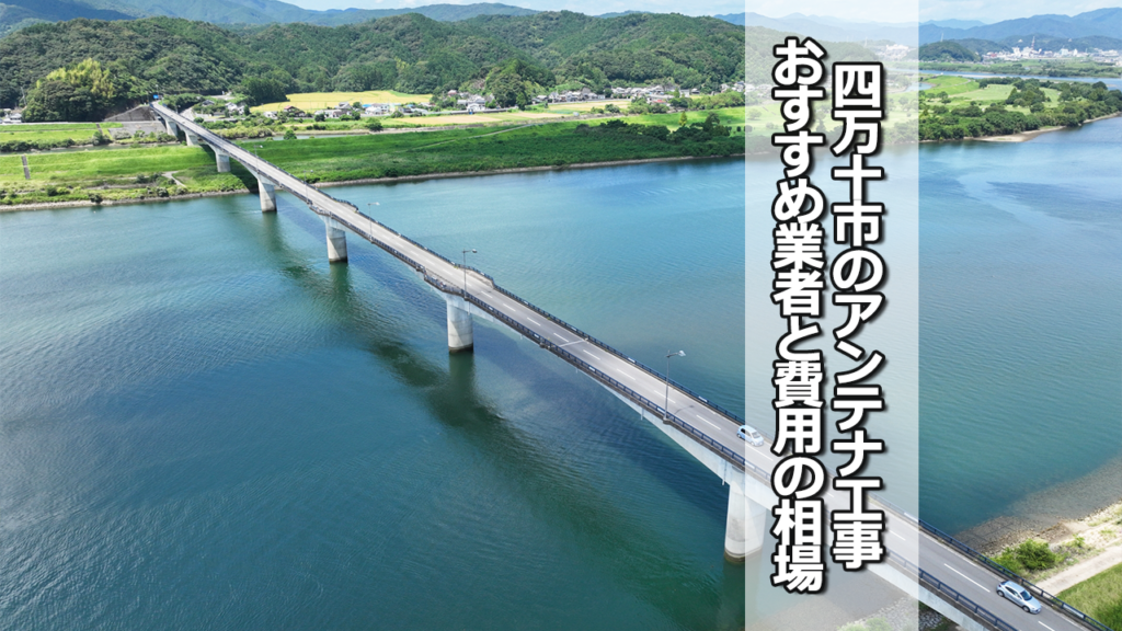 四万十市でオススメのテレビアンテナ工事業者と費用の相場