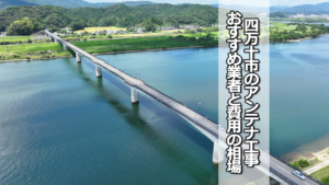 四万十市でオススメのテレビアンテナ工事業者と費用の相場