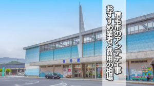 宿毛市でオススメのテレビアンテナ工事業者と費用の相場