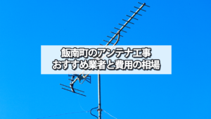 飯南町でオススメのテレビアンテナ工事業者と費用の相場