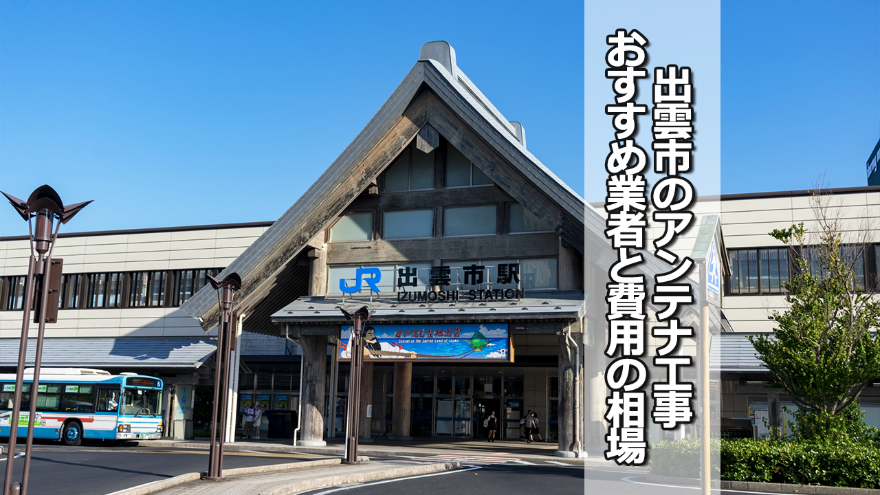 出雲市でオススメのテレビアンテナ工事業者と費用の相場