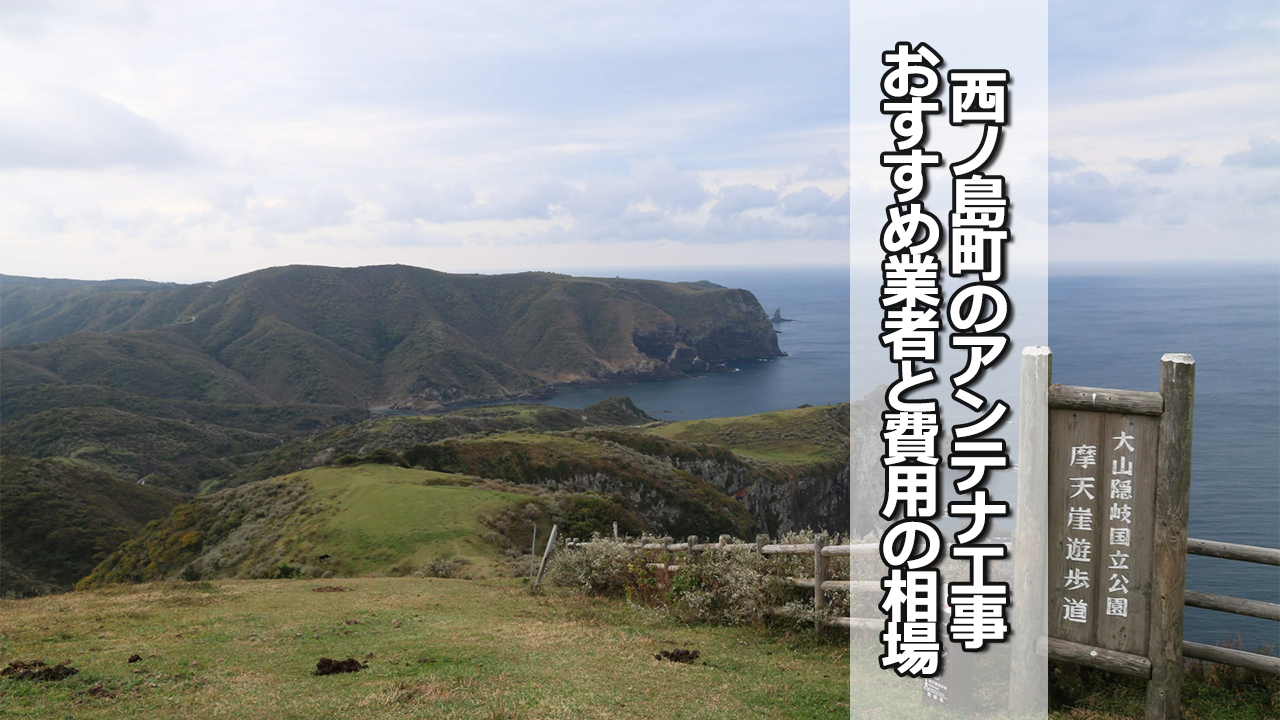 西ノ島町でオススメのテレビアンテナ工事業者と費用の相場