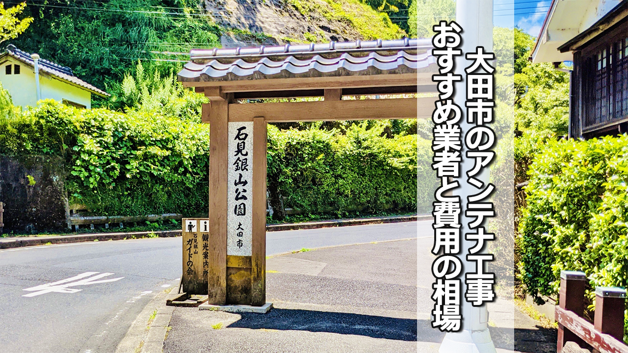 大田市でオススメのテレビアンテナ工事業者と費用の相場