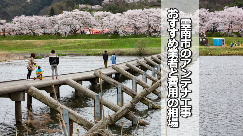 雲南市でオススメのテレビアンテナ工事業者と費用の相場