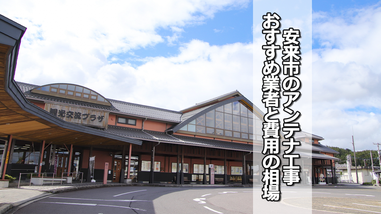 安来市でオススメのテレビアンテナ工事業者と費用の相場