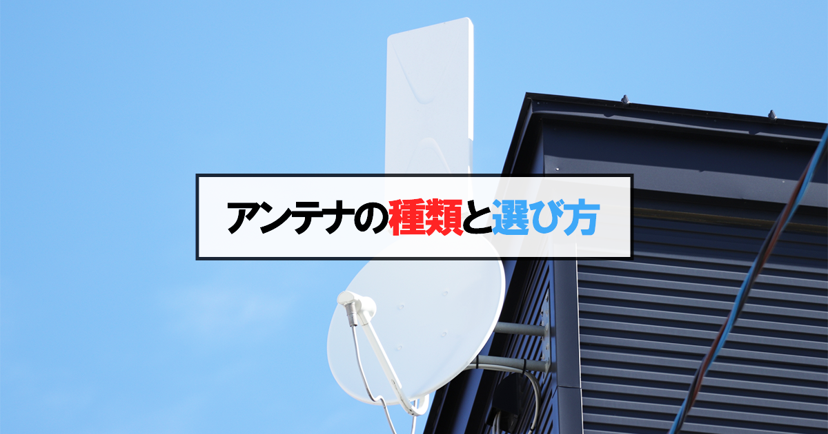 テレビアンテナの種類と選び方をポイントをしぼって解説！