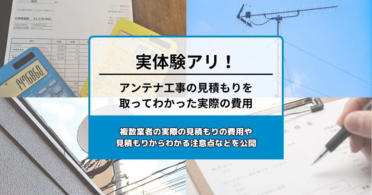 【実体験】アンテナ工事の見積もりを取ってわかった実際の費用